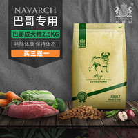 Navarch 耐威克 巴哥八哥成犬专用2.5kg5斤10个月以上小型犬适用天然狗粮