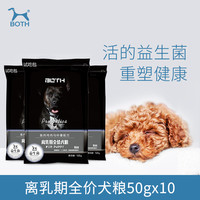 BOTH益生菌幼犬粮奶糕狗粮S11试用装粮500g全犬种幼犬粮泰迪贵宾