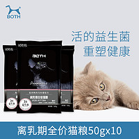 BOTH益生菌全猫奶糕幼猫猫粮 S17试用装粮500g离乳期猫粮折耳猫粮