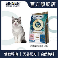 Singen发育宝蔚蓝海洋鱼味成猫粮全猫美短英短不含玉米小麦1.5Kg GOC30