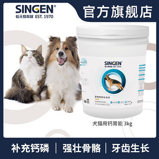Singen佑达发育宝钙胃能3kg 狗狗犬猫通用钙粉 强壮骨骼 营养保健