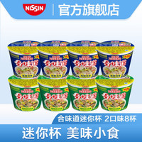 日清食品 NISSIN日清 迷你合味道方便面泡面杯面网红泡面桶面 2口味8杯