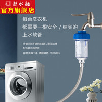 潜水艇(Submarine)洗衣机软水进水管全自动洗衣机软水器加长防爆上水管不锈钢编织外管防脱扣锁水 XG200R(软水器+2米管)