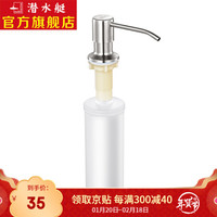 潜水艇(Submarine)皂液器厨房洗洁精瓶水槽淘菜盆洗碗池配件洗涤剂瓶子不锈钢泵头按压350ml ZYQ-100(圆形)