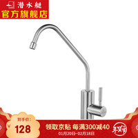 潜水艇（Submarine）净水龙头直饮水龙头纯净水器龙头4分/2分单冷厨房水槽菜盆家用不锈钢净水 L30412 单出水净水龙头