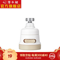 submarine 潜水艇 龙头起泡器可旋转角度增压喷头三挡出水随意切换四分内外丝 QP-4 米色
