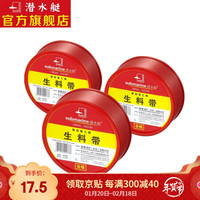潜水艇submarine 加长型生料带 普通家用装 密封性能好 强韧性 耐老化 三个普通家用 A1225*3