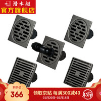 潜水艇（Submarine）不锈钢拉丝地漏防臭枪灰色防返味返水淋浴地漏干区地漏洗衣机地漏套装50口径 两淋两干一洗套装（赠弯头）