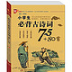 《小学生必背古诗词75+80》中国少年儿童出版社