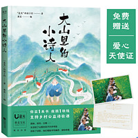 《大山里的小诗人》果麦文化 出品