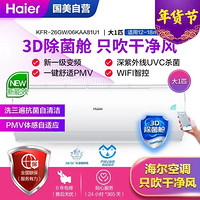 海尔(Haier)KFR-26GW/06KAA81U1 新一级能效 变频 杀菌