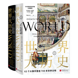 《世界大历史：62个大事件塑造700年世界文明》（全二册 精装）