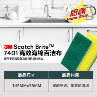 3M 百洁布  思高7401 海绵百洁布 酒店餐饮厨房  厨房抹布 酒店清洁 家用商用   yzlc 40片