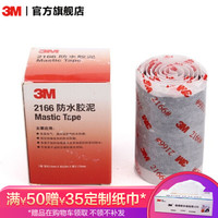 3M 2166防水密封胶泥 汽修家装 黑色 63.5mm×0.6m×3.175mm yzl 50卷一箱装