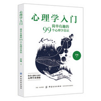 《心理学入门：简单有趣的99个心理学常识》