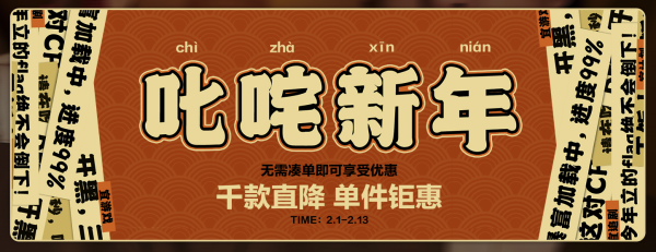 促销活动：天猫 太平鸟男装旗舰店 叱咤新年