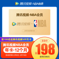 腾讯视频nba会员年卡