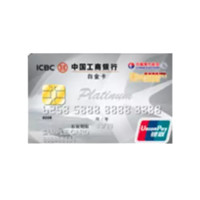 ICBC 工商银行 东航联名系列 信用卡白金卡