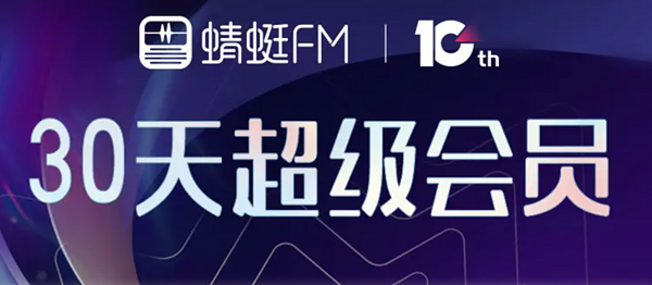 京东PLUS会员、优惠券码：蜻蜓FM30天超级会员权益