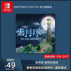 Nintendo 任天堂 国行 Switch新游戏《去月球》游戏兑换码 中文