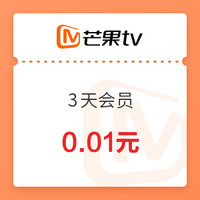 聚划算百亿补贴：芒果TV VIP视频会员 3天卡