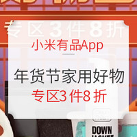 移动专享、促销活动：小米有品App 年货节 家用好物囤囤乐