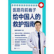 京东PLUS会员：《医路向前巍子给中国人的救护指南》