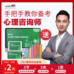 尚德机构 心理咨询师备考 网课视频