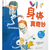 《身体真奇妙》（精装）