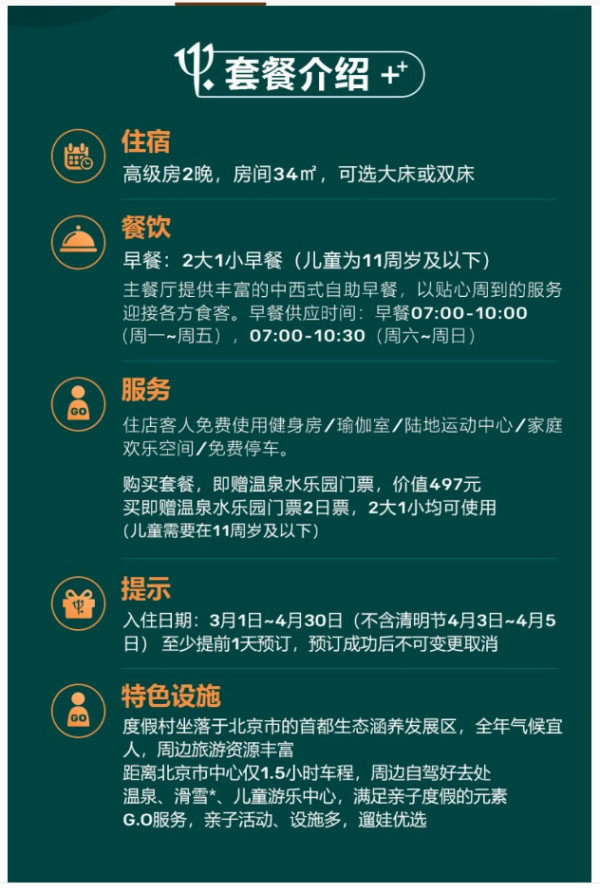 Club Med Joyview北京延庆度假村 高级景观房2晚(含早餐+温泉乐园门票)