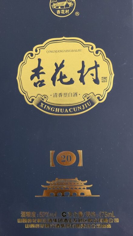 借问酒家何处有，牧童遥指杏花村。好酒！