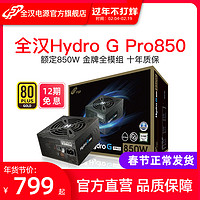 全汉Hydro G Pro850额定850W台式机电脑1000W金牌全模组电源