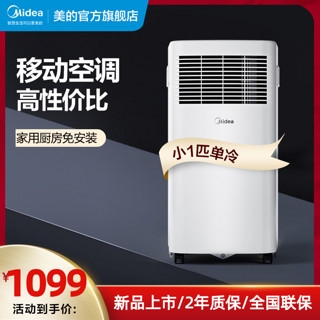 Midea 美的 可移动空调单冷型一体机便携式小1匹p厨房卧室家用免安装迷你