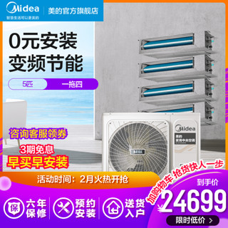 Midea/美的5匹一拖四中央空调智能家电全直流变频节能家用风管机