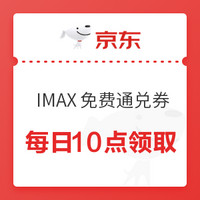 京东PLUS会员： IMAX免费通兑券（全国通用）