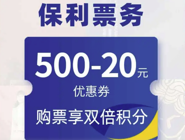 京东PLUS会员、优惠券码：保利票务 保利剧院20元满减券