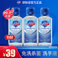 聚划算百亿补贴：Safeguard 舒肤佳 抑菌免洗洗手液 59ml*3瓶装