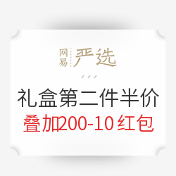 网易严选年货专场，礼盒第二件半价！