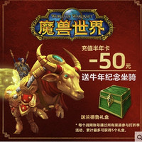 《魔兽世界》专场促销开启 牛年纪念版坐骑到来