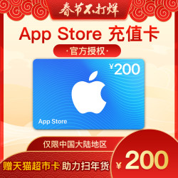 App Store 充值卡 200元(电子卡)Apple ID 充值
