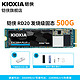 铠侠（Kioxia）RD20 SSD固态硬盘NVMe M.2接口 EXCERIA PLUS  500GB +铠侠U盘(16G)