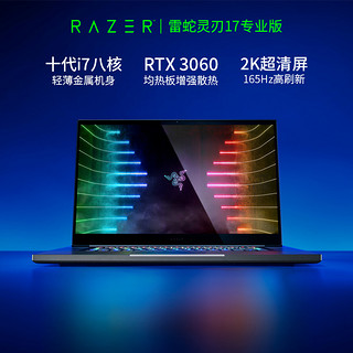 RAZER 雷蛇 灵刃17 专业版 17.3英寸游戏本（i7-10875H、16GB、512GB、RTX3060、2K、165Hz）