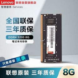 联想（Lenovo）DDR4 3200 8G 笔记本内存条