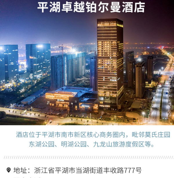 超长有效!浙江平湖卓越铂尔曼酒店3晚高级房可拆 周末不加价