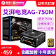 美商艾湃电竞 AG750M 额定750W金牌全模组电脑电源台式机电源850W