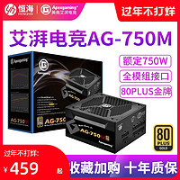 美商艾湃电竞 AG750M 额定750W金牌全模组电脑电源台式机电源850W