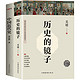 《一看就停不下来的中国史：历史的镜子+中国近代史》（京东套装共2册） *5件