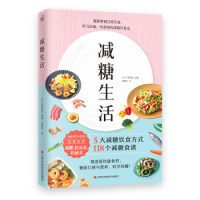 《减糖生活》重新审视日常饮食