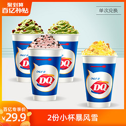 DQ 2份小杯暴风雪 单次兑换  15天有效