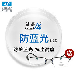 essilor 依视路 防蓝光钻晶A4 超薄1.60 非球面镜片 *2片+赠599元罗尼瑞钛架镜框